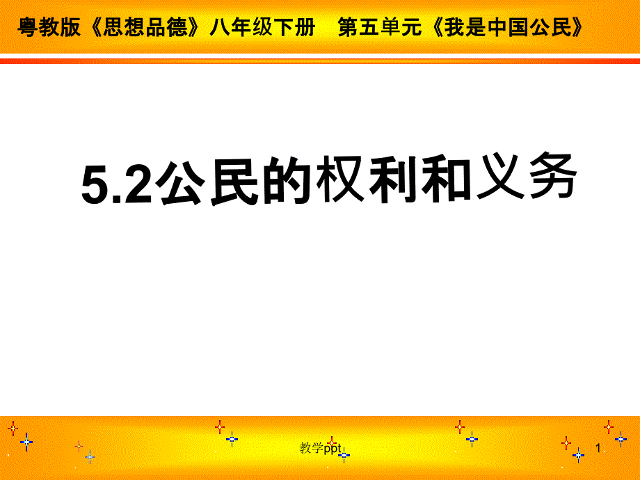 政治52《公民的权利和义务》课件粤教版八年级下_第1页