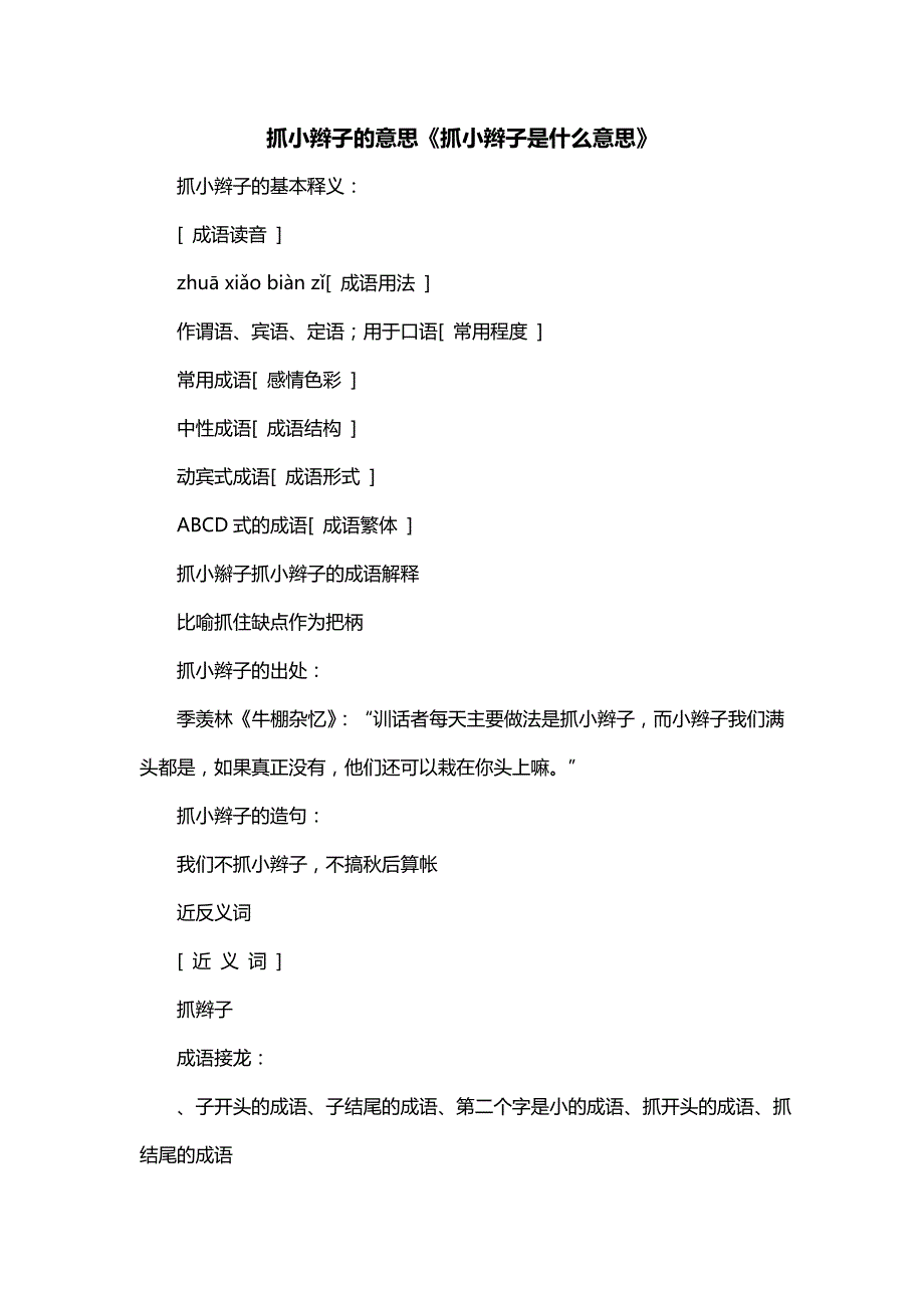 抓小辫子的意思《抓小辫子是什么意思》_第1页