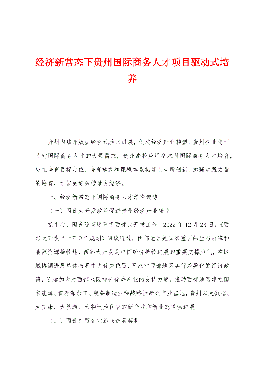 经济新常态下贵州国际商务人才项目驱动式培养_第1页