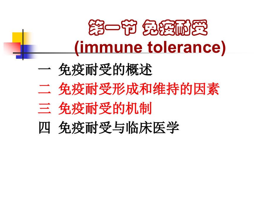 《疫耐受与免疫调节》PPT课件_第2页