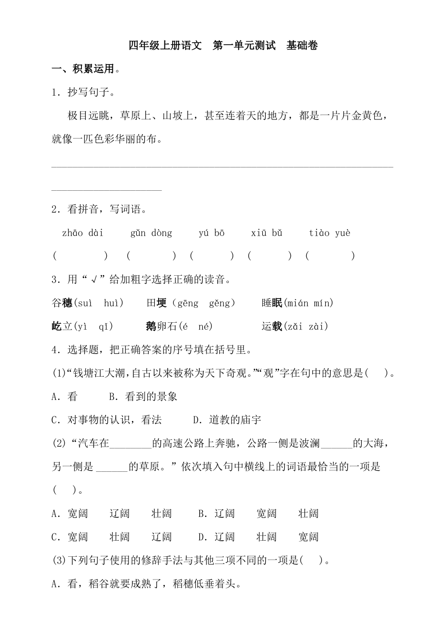 部编版小学四年级上册语文各单元基础及提优试卷附答案(全册)_第1页