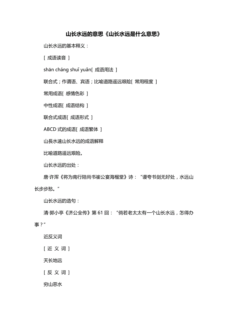 山长水远的意思《山长水远是什么意思》_第1页