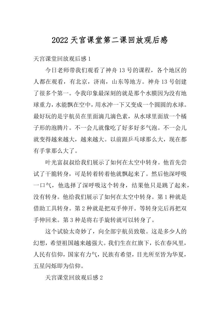 2022天宫课堂第二课回放观后感_第1页