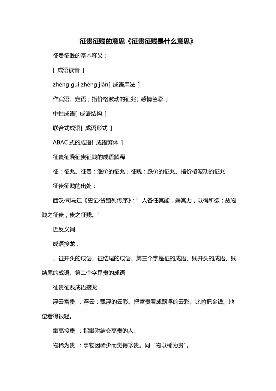 征贵征贱的意思《征贵征贱是什么意思》_第1页