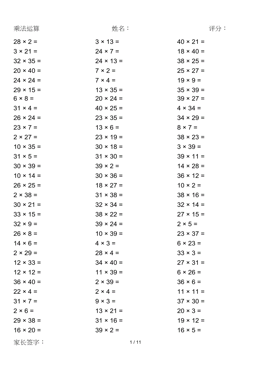 小学数学计算题1000题(计算前40以内乘法运算)_第1页