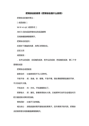 把臂徐去的意思《把臂徐去是什么意思》