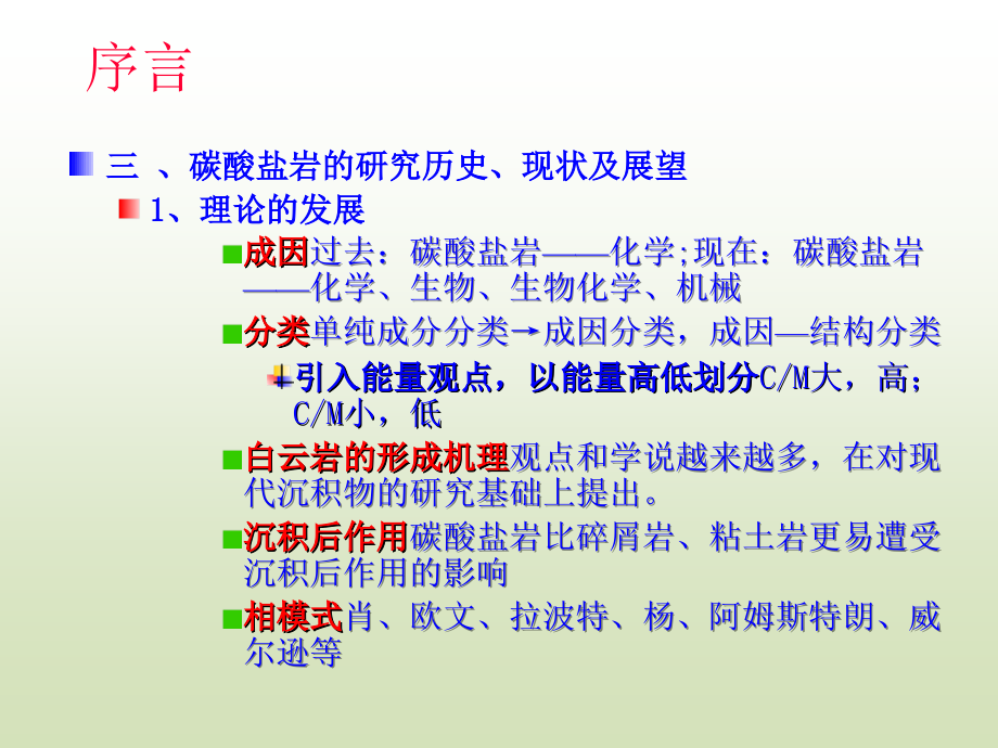 《碳酸盐岩岩石学》PPT课件_第4页