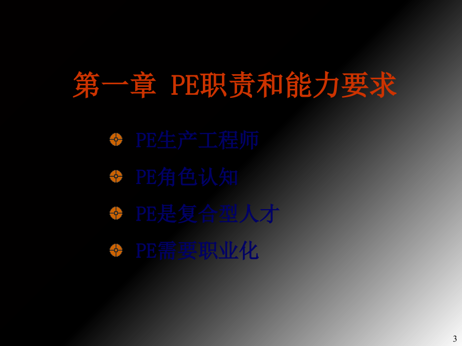 《生产工程师PE技能》PPT课件_第3页