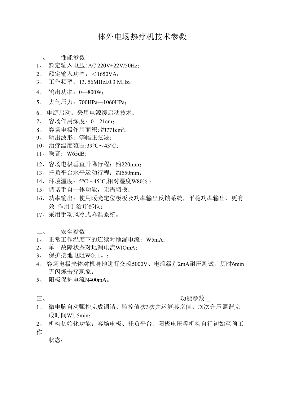 体外电场热疗机技术参数_第1页