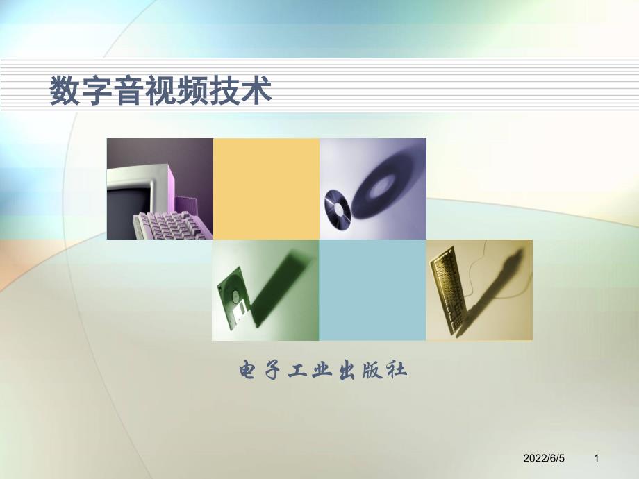 《数字音频与视频编辑技术(第2版)》课件04音频效果器技术_第1页