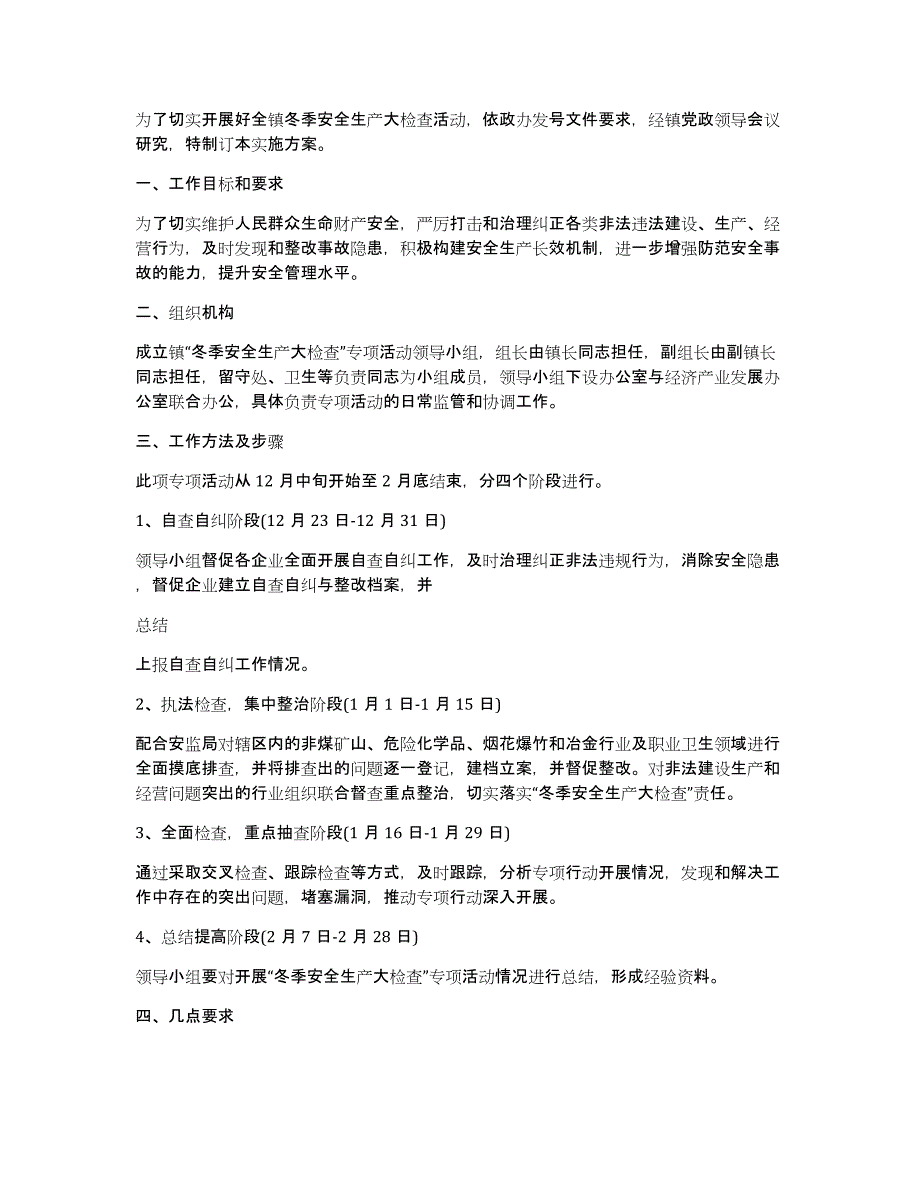 冬季安全施工方案10篇_第4页