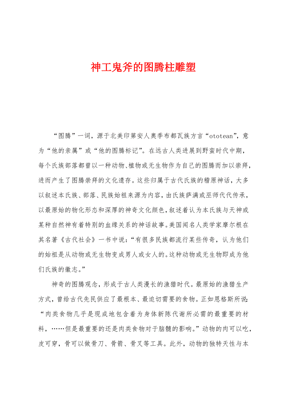 神工鬼斧的图腾柱雕塑_第1页