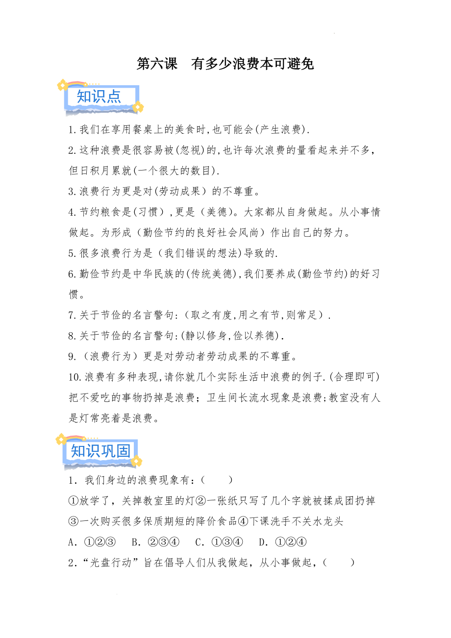 部编版《道德与法治》四年级下册第6课《有多少浪费本可避免》练习题含教材习题（带答案）_第1页
