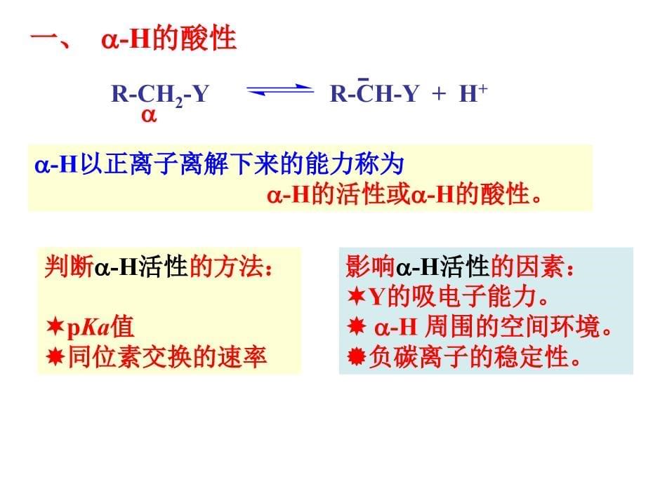 《碳负离子缩合反应》PPT课件_第5页