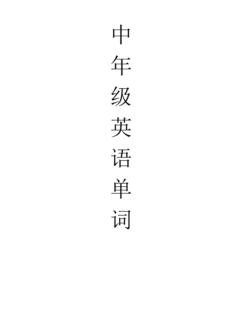 (完整版)三年级英语单词汇总.doc_第1页