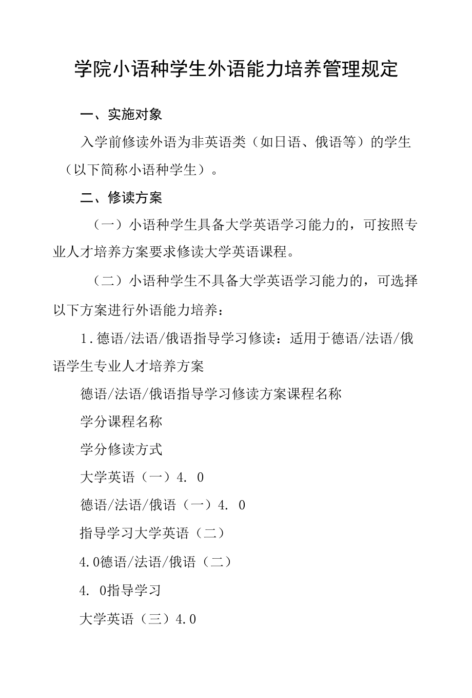 学院小语种学生外语能力培养管理规定_第1页