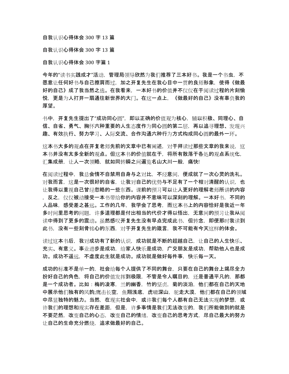 自我认识心得体会300字13篇_第1页