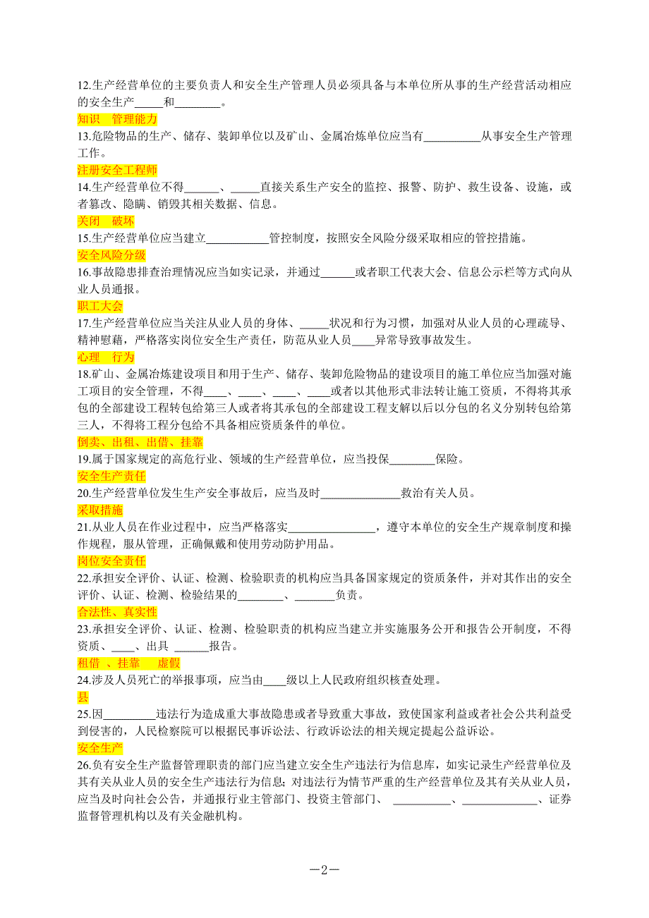 2022新《安全生产法》应知应会题库带答案_第2页