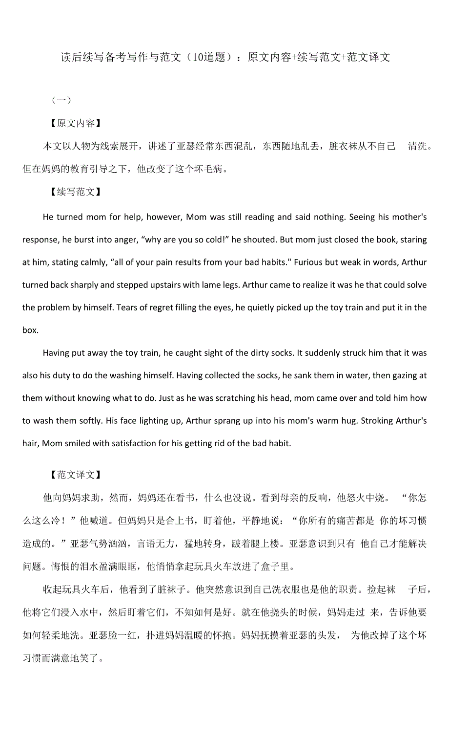 读后续写备考写作与范文（10道题）：原文内容+续写范文+范文译文_第1页