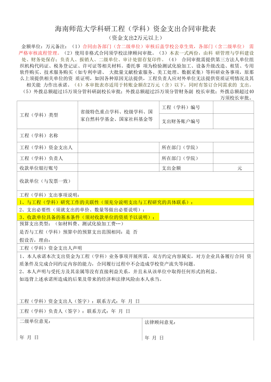 海南师范大学科研项目学科资金支出合同审批表_第1页