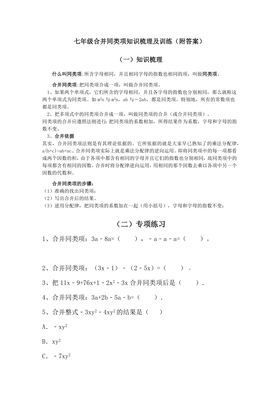七年级合并同类项知识梳理及训练（附答案）_第1页