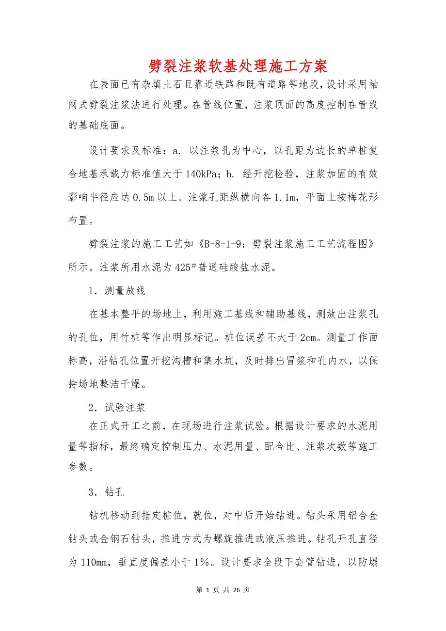 劈裂注浆、深层搅拌桩及真空预压堆载软基处理施工方案_第1页