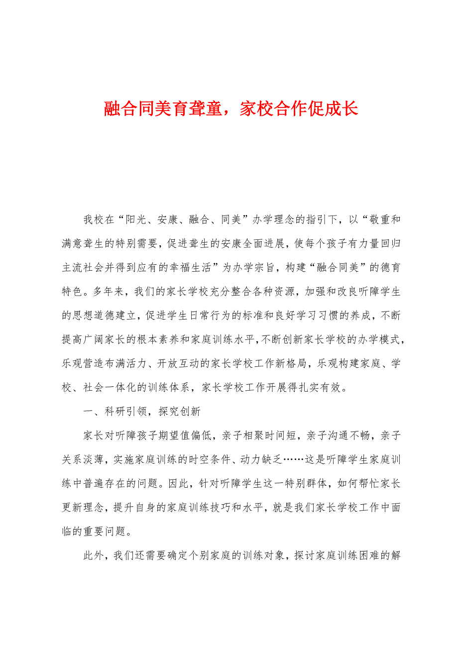 融合同美育聋童家校合作促成长_第1页