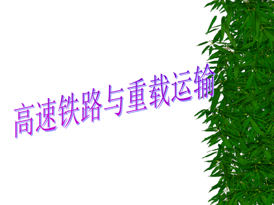 《高速和重》PPT课件_第1页