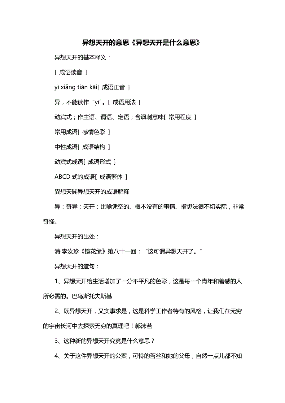 异想天开的意思《异想天开是什么意思》_第1页