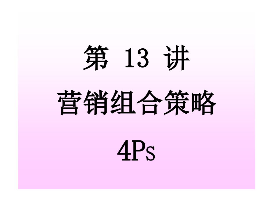 《营销组合策略PS》PPT课件_第1页