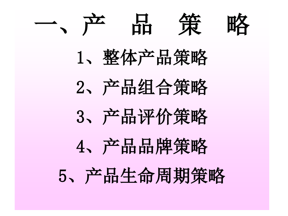 《营销组合策略PS》PPT课件_第3页