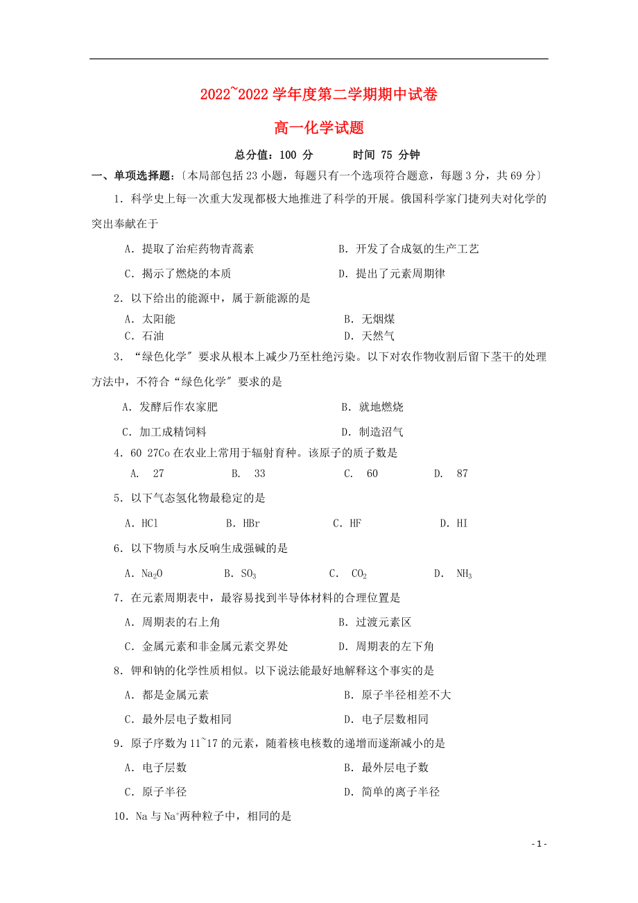 江苏省连云港市锦屏高级中学学年高一化学下学期期中试题无答案_第1页