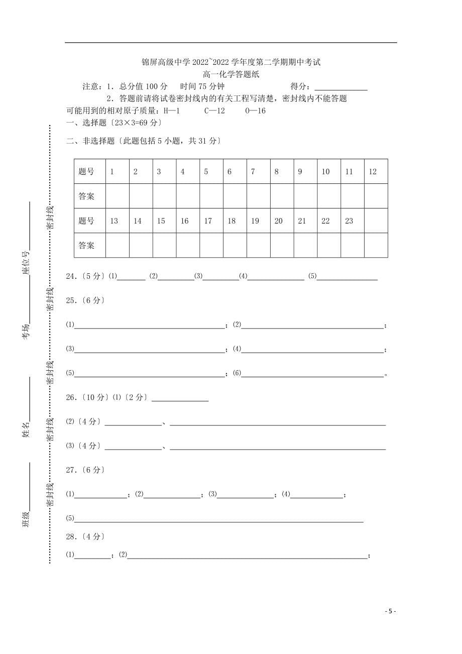 江苏省连云港市锦屏高级中学学年高一化学下学期期中试题无答案_第5页