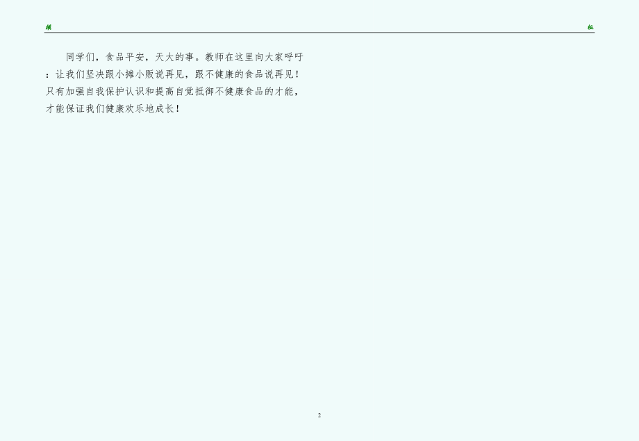 食品安全的国旗下讲话参考演讲稿（1）_第2页