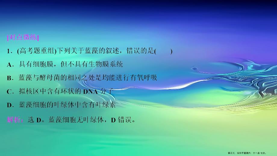 新高考2022高考生物二轮复习第二部分考前高分冲刺方略策略一热考素材热主题2蓝藻课件_第3页