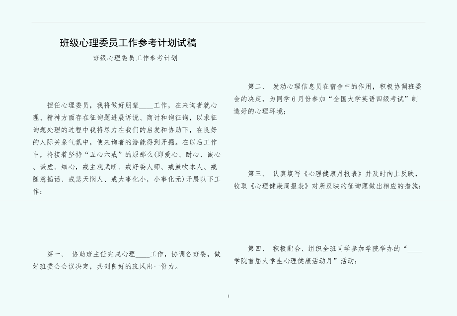 班级心理委员工作参考计划试稿_第1页