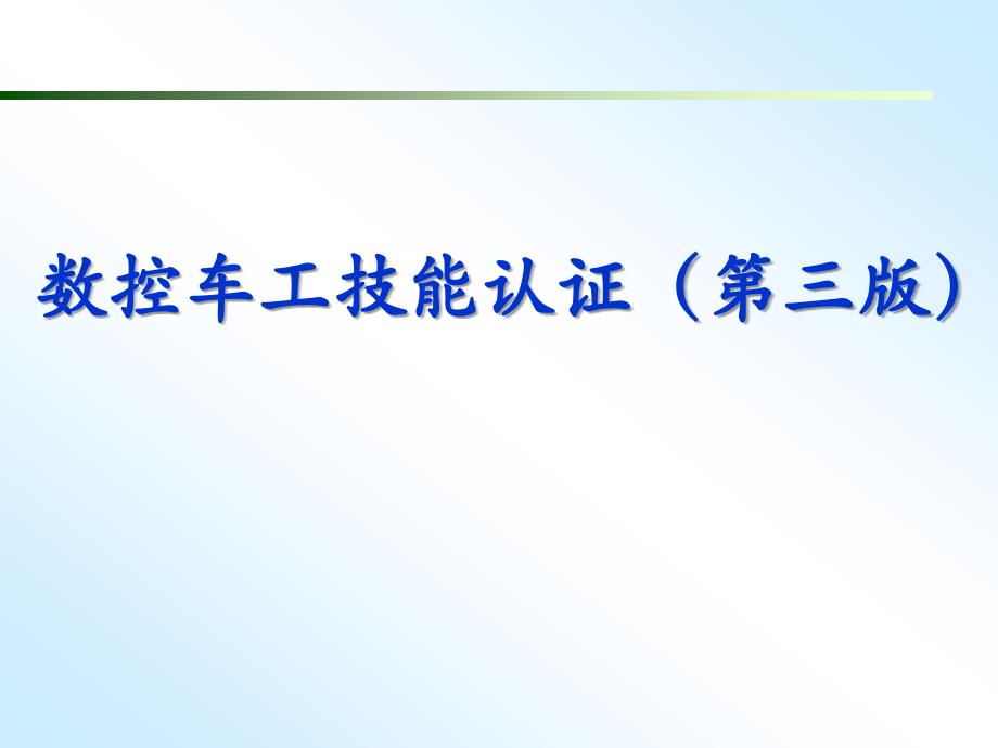 《数控车工技能认证(第三版)》教学课件—附录高级工应会认证培训图纸_第1页