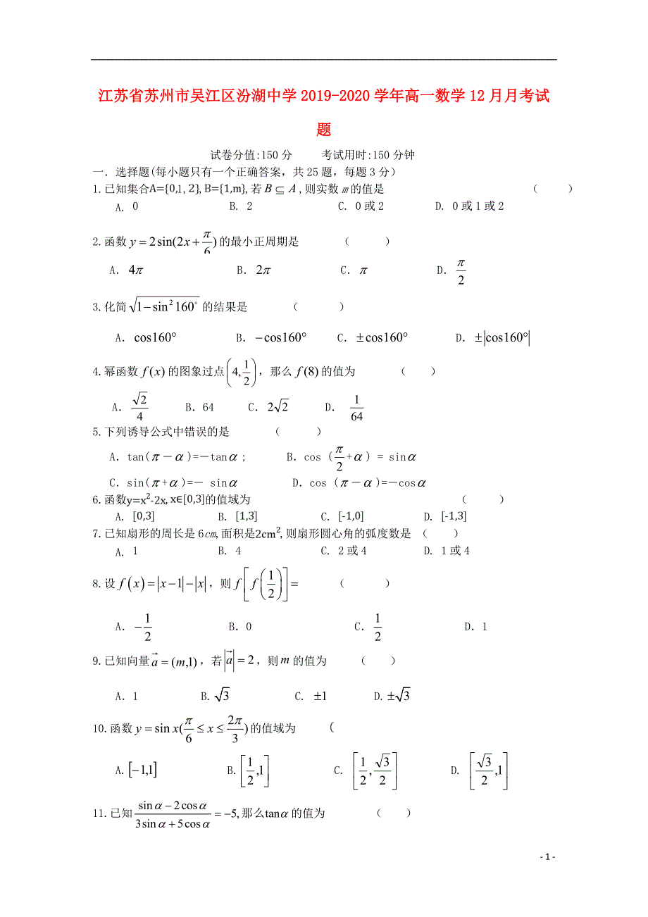 江苏省苏州市吴江区汾湖中学学年高一数学12月月考试题_第1页