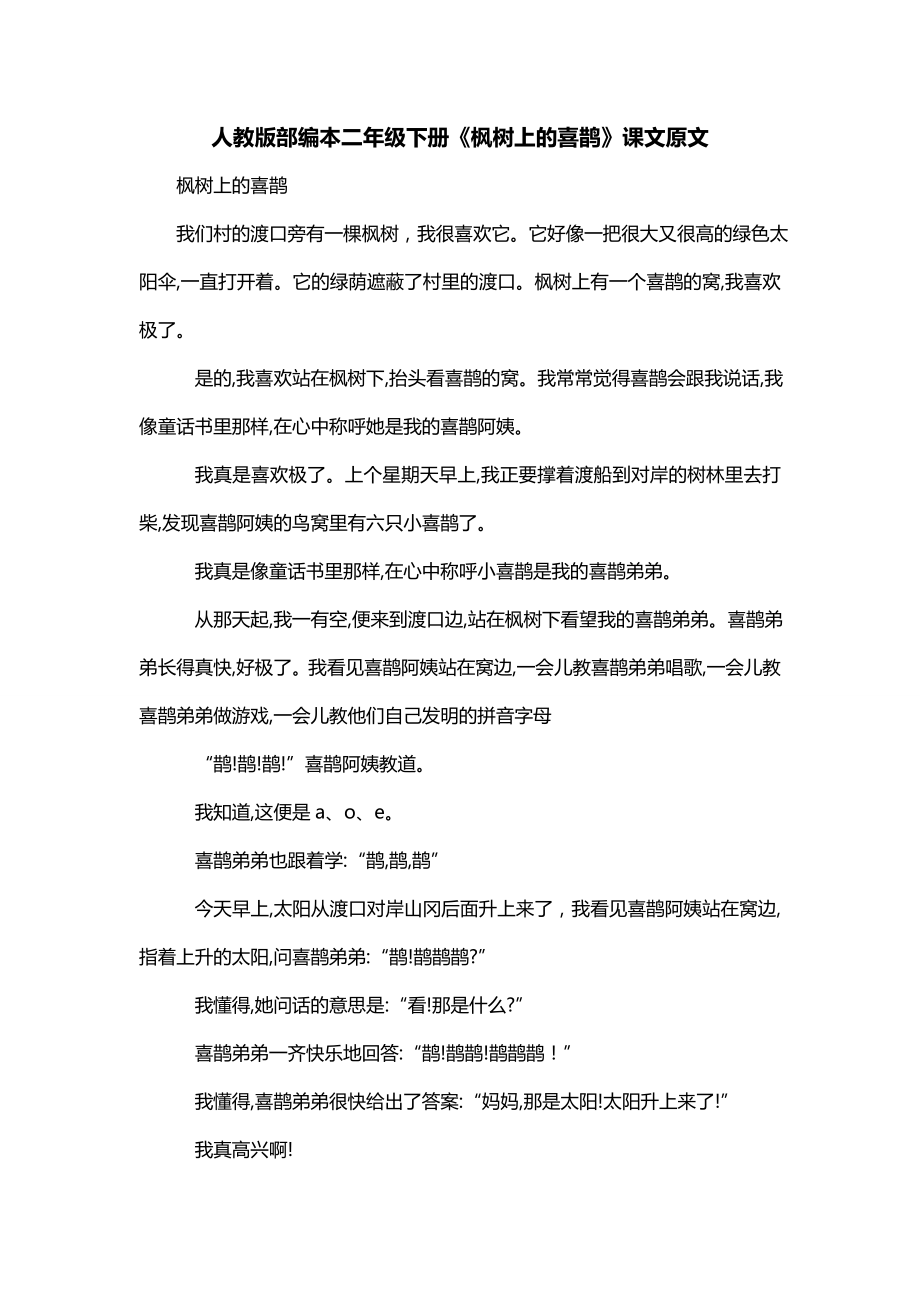 人教版部编本二年级下册《枫树上的喜鹊》课文原文_第1页
