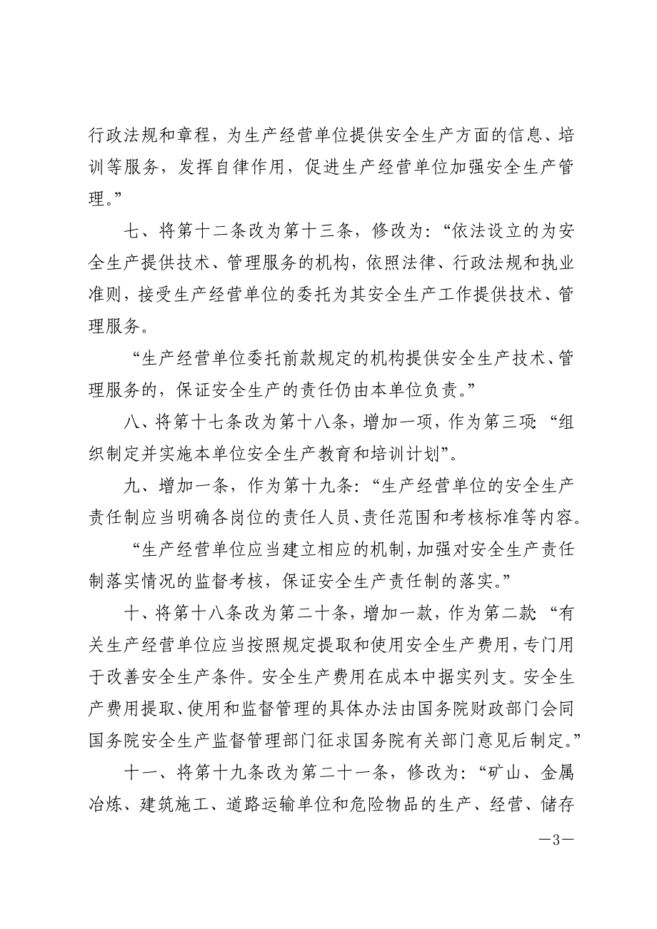 2014年8月31日修订版安全生产法_第3页