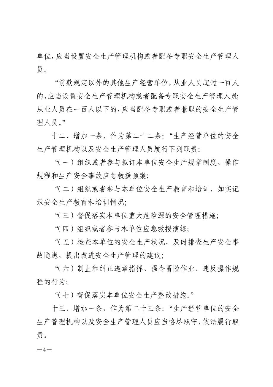 2014年8月31日修订版安全生产法_第4页