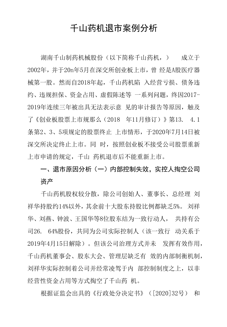 千山药机退市案例分析_第1页