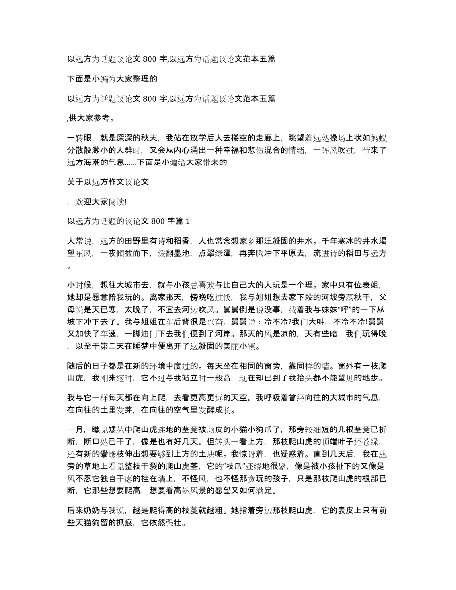 以远方为话题议论文800字,以远方为话题议论文范本五篇_第1页