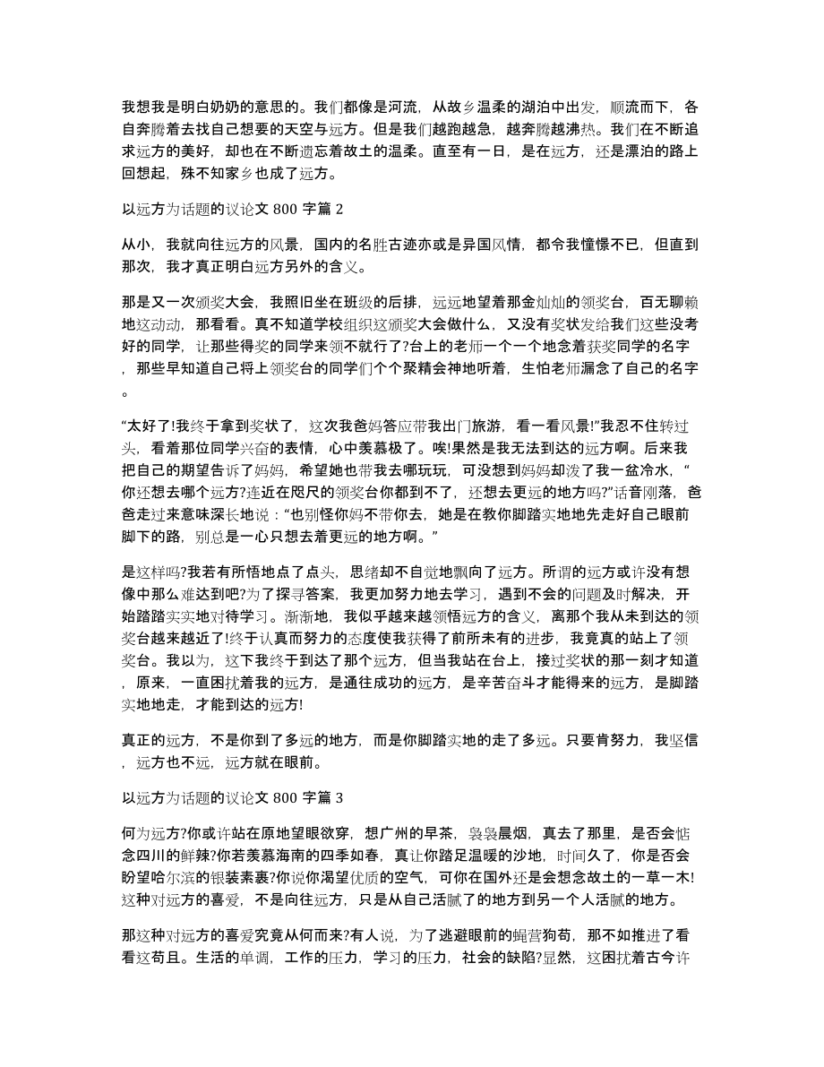 以远方为话题议论文800字,以远方为话题议论文范本五篇_第2页