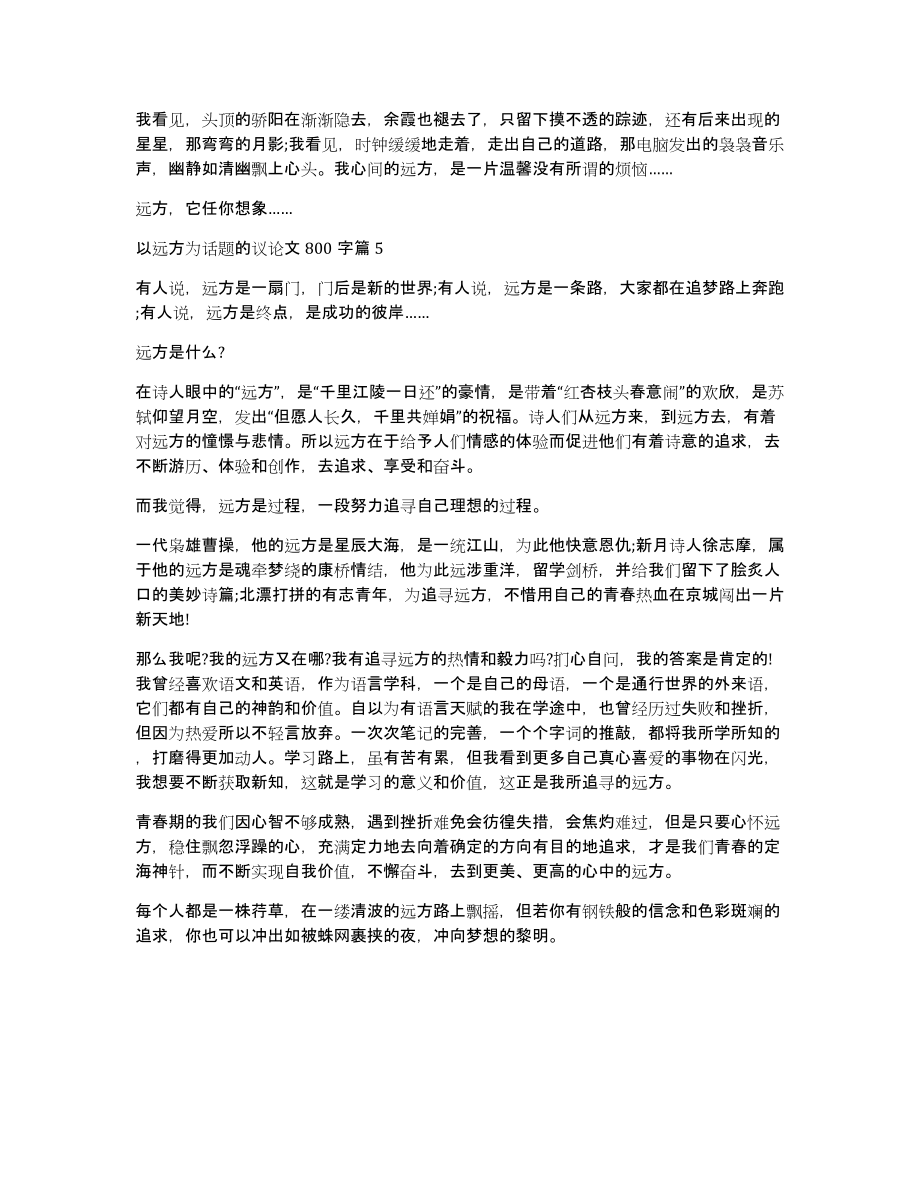 以远方为话题议论文800字,以远方为话题议论文范本五篇_第4页