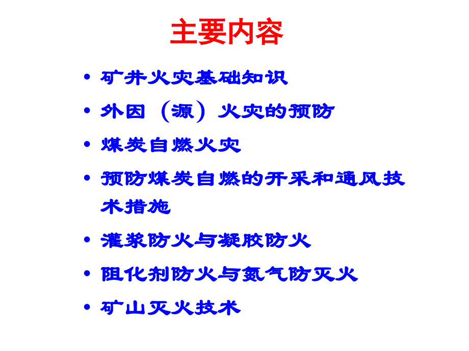 《矿井防灭火技术》PPT课件_第2页