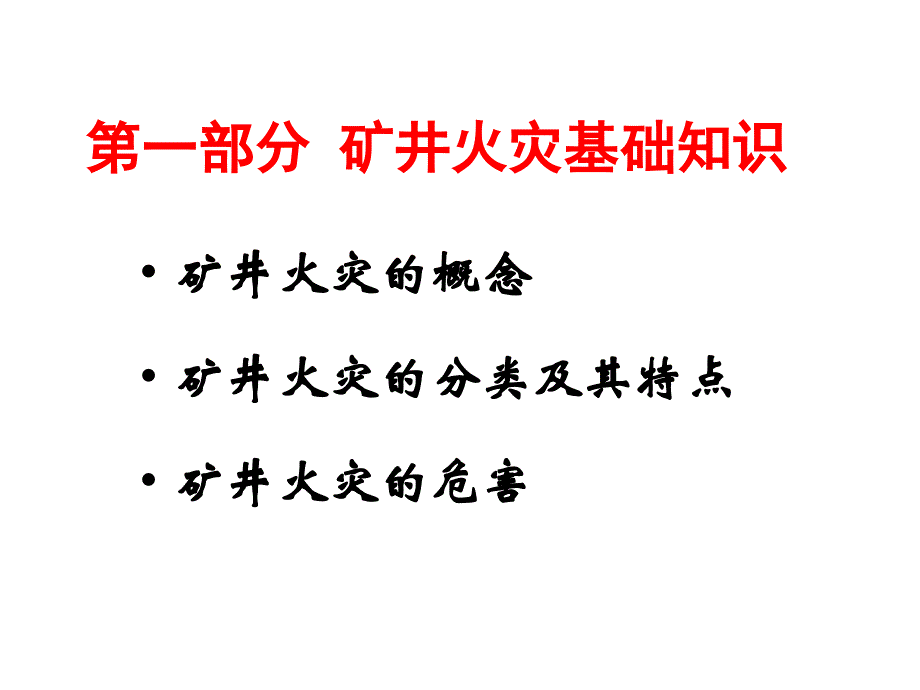 《矿井防灭火技术》PPT课件_第3页