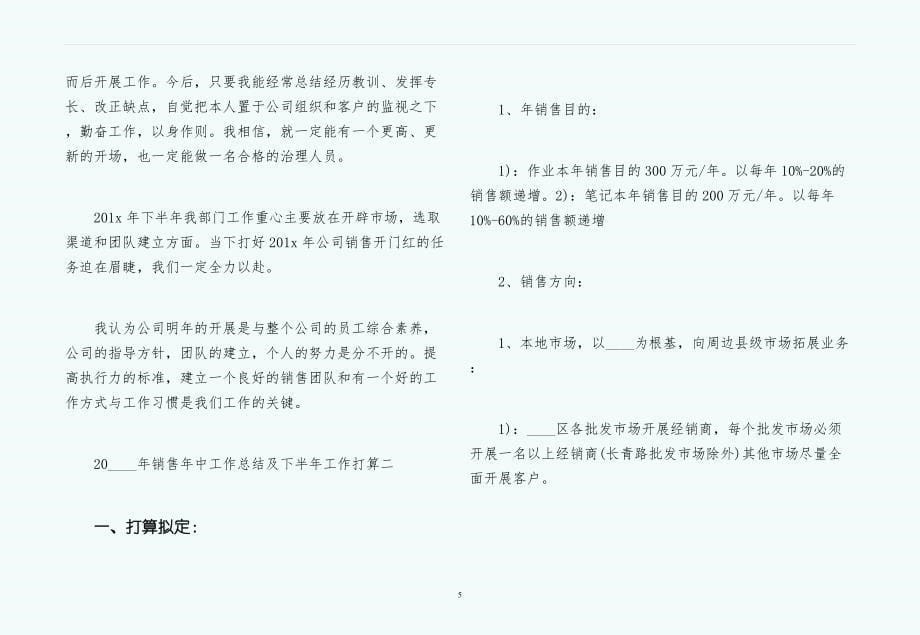 销售年中工作总结及下半年工作参考计划（通用）试稿_第5页