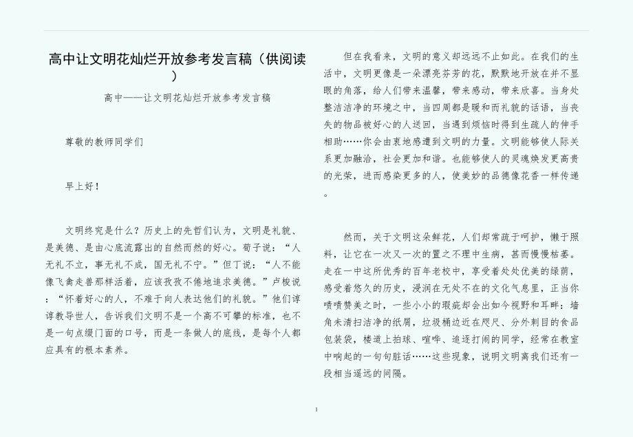 高中让文明花灿烂开放参考发言稿（供阅读）_第1页