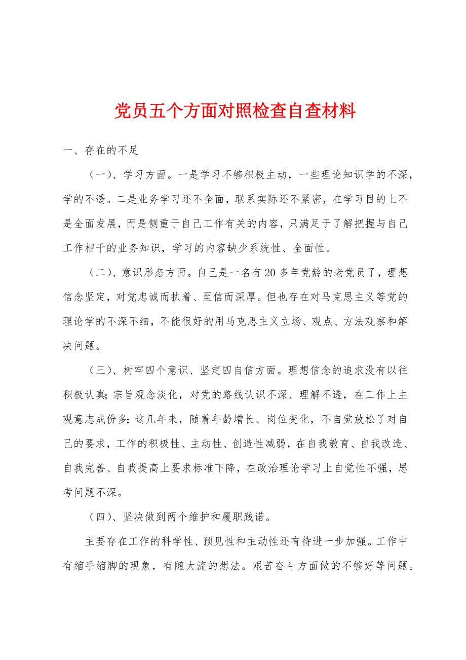 党员五个方面对照检查自查材料_第1页
